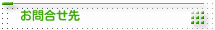 お問合せ先