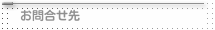 お問合せ先
