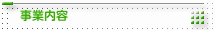 事業内容