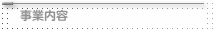 事業内容