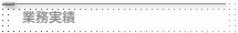 業務実績